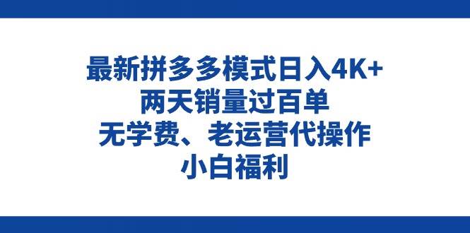 拼多多最新模式日入4K+两天销量过百单,无学费、老运营代操作、小白福利采购|汽车产业|汽车配件|机加工蚂蚁智酷企业交流社群中心
