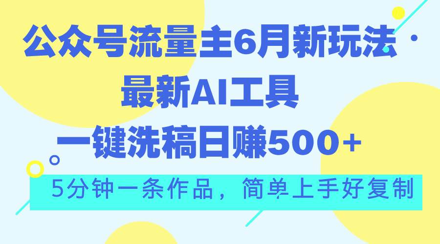 公众号流量主6月新玩法，最新AI工具一键洗稿单号日赚500+，5分钟一条作…采购|汽车产业|汽车配件|机加工蚂蚁智酷企业交流社群中心