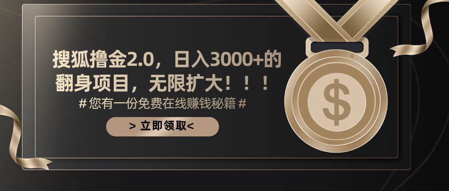 搜狐撸金2.0日入3000+,可无限扩大的翻身项目采购|汽车产业|汽车配件|机加工蚂蚁智酷企业交流社群中心