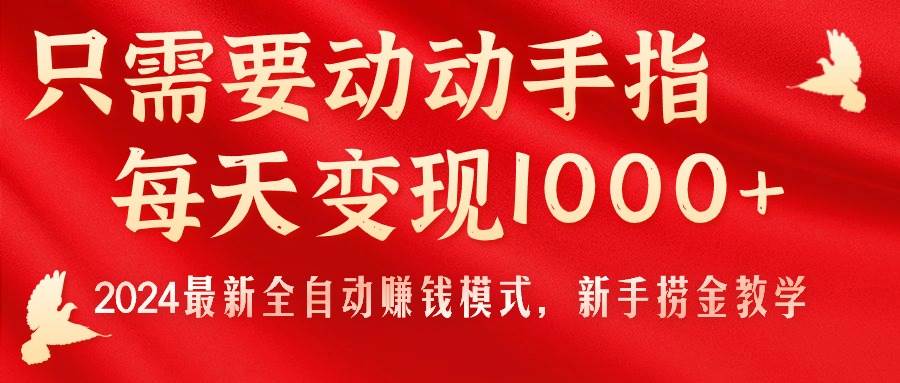 只需要动动手指，每天变现1000+，2024最新全自动赚钱模式，新手捞金教学！采购|汽车产业|汽车配件|机加工蚂蚁智酷企业交流社群中心