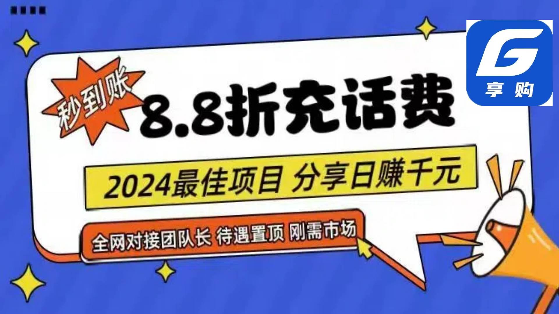 88折充话费，秒到账，自用省钱，推广无上限，2024最佳项目，分享日赚千…采购|汽车产业|汽车配件|机加工蚂蚁智酷企业交流社群中心