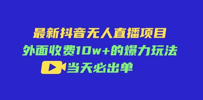 最新抖音无人直播项目，外面收费10w+的爆力玩法，当天必出单采购|汽车产业|汽车配件|机加工蚂蚁智酷企业交流社群中心