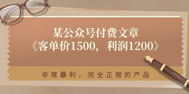 某付费文章《客单价1500,利润1200》非常暴利,完全正规的产品采购|汽车产业|汽车配件|机加工蚂蚁智酷企业交流社群中心