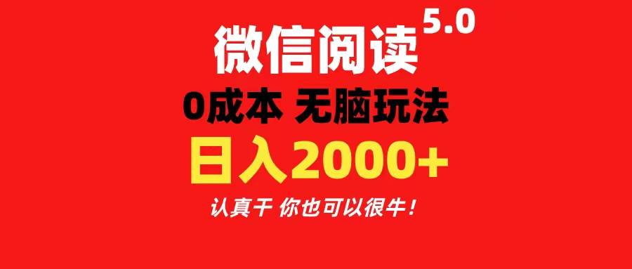 微信阅读5.0玩法!!0成本掘金 无任何门槛 有手就行!一天可赚200+采购|汽车产业|汽车配件|机加工蚂蚁智酷企业交流社群中心