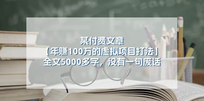 某付费文【年赚100万的虚拟项目打法】全文5000多字，没有一句废话采购|汽车产业|汽车配件|机加工蚂蚁智酷企业交流社群中心