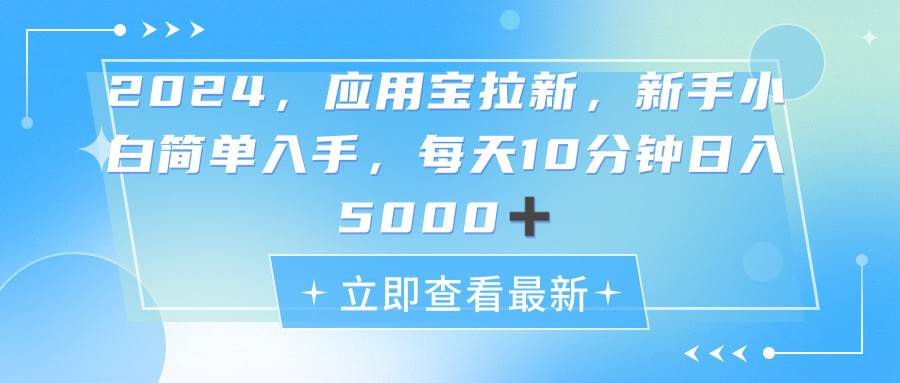 2024应用宝拉新，真正的蓝海项目，每天动动手指，日入5000+采购|汽车产业|汽车配件|机加工蚂蚁智酷企业交流社群中心