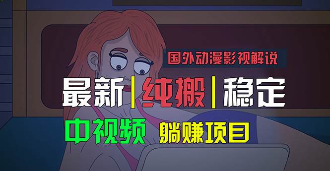 国外动漫影视解说，批量下载自动翻译，纯搬运稳定过原创，小白也能轻松...采购|汽车产业|汽车配件|机加工蚂蚁智酷企业交流社群中心