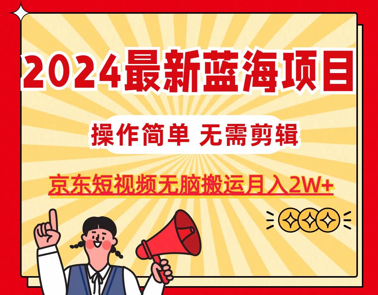 2024最新蓝海项目,无需剪辑,京东图文短视频无脑搬运月入2W+采购|汽车产业|汽车配件|机加工蚂蚁智酷企业交流社群中心