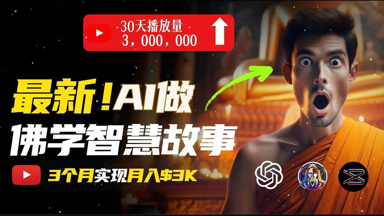 无需露脸,用AI创造治愈系佛学视频,轻松月入过万采购|汽车产业|汽车配件|机加工蚂蚁智酷企业交流社群中心