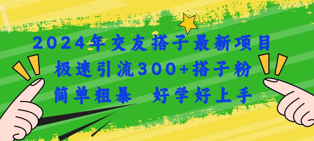 2024年交友搭子最新项目，极速引流300+搭子粉，简单粗暴，好学好上手采购|汽车产业|汽车配件|机加工蚂蚁智酷企业交流社群中心
