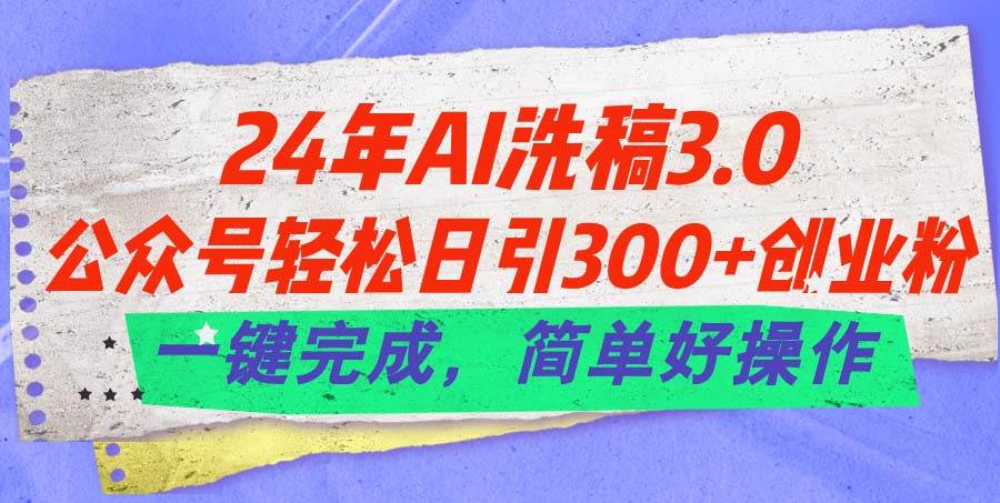 24年Ai洗稿3.0，公众号轻松日引300+创业粉，一键完成，简单好操作采购|汽车产业|汽车配件|机加工蚂蚁智酷企业交流社群中心