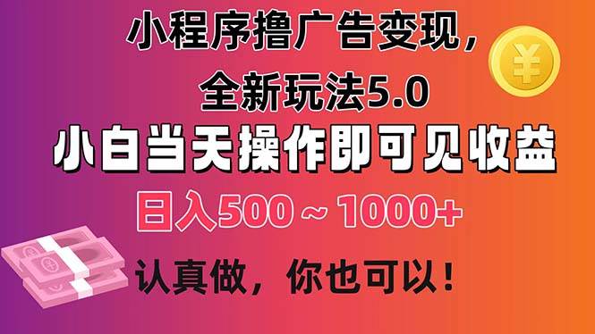 小程序撸广告变现，全新玩法5.0，小白当天操作即可上手，日收益 500~1000+采购|汽车产业|汽车配件|机加工蚂蚁智酷企业交流社群中心