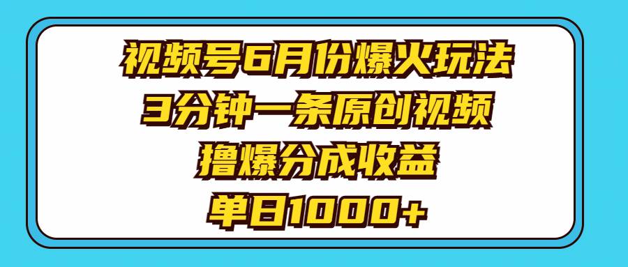 视频号6月份爆火玩法，3分钟一条原创视频，撸爆分成收益，单日1000+采购|汽车产业|汽车配件|机加工蚂蚁智酷企业交流社群中心