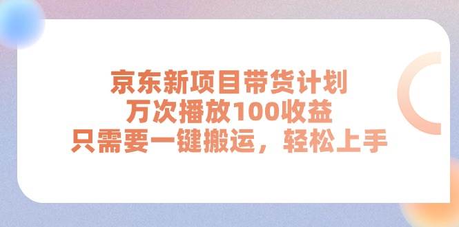 京东新项目带货计划,万次播放100收益,只需要一键搬运,轻松上手采购|汽车产业|汽车配件|机加工蚂蚁智酷企业交流社群中心