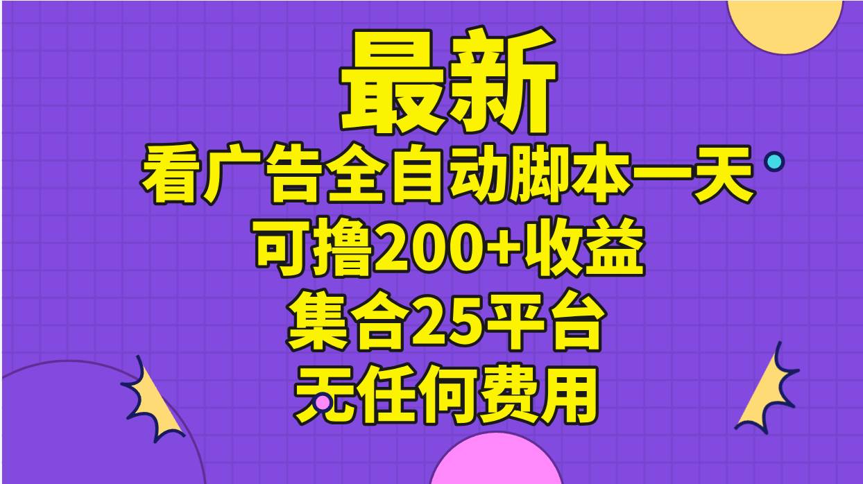 最新看广告全自动脚本一天可撸200+收益 。集合25平台 ,无任何费用采购|汽车产业|汽车配件|机加工蚂蚁智酷企业交流社群中心