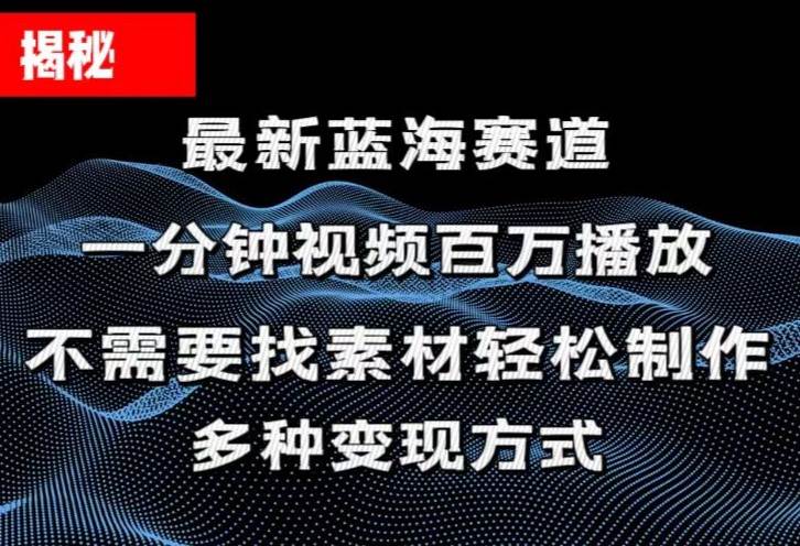 揭秘!一分钟教你做百万播放量视频,条条爆款,各大平台自然流,轻松月...采购|汽车产业|汽车配件|机加工蚂蚁智酷企业交流社群中心