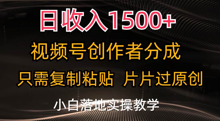 日收入1500+,视频号创作者分成,只需复制粘贴,片片过原创,小白也可...采购|汽车产业|汽车配件|机加工蚂蚁智酷企业交流社群中心