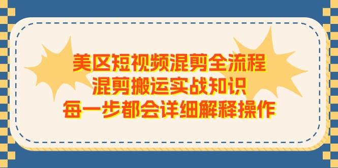美区短视频混剪全流程,混剪搬运实战知识,每一步都会详细解释操作采购|汽车产业|汽车配件|机加工蚂蚁智酷企业交流社群中心