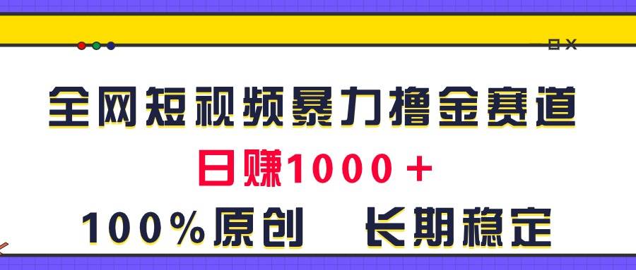 全网短视频暴力撸金赛道,日入1000+!原创玩法,长期稳定采购|汽车产业|汽车配件|机加工蚂蚁智酷企业交流社群中心
