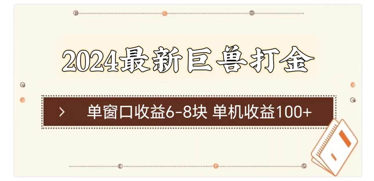 2024最新巨兽打金 单窗口收益6-8块单机收益100+采购|汽车产业|汽车配件|机加工蚂蚁智酷企业交流社群中心