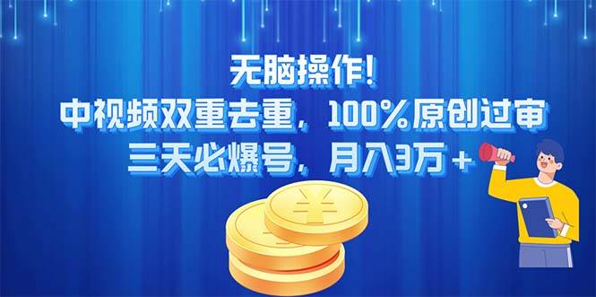 无脑操作!中视频双重去重,100%原创过审,三天必爆号,月入3万+采购|汽车产业|汽车配件|机加工蚂蚁智酷企业交流社群中心