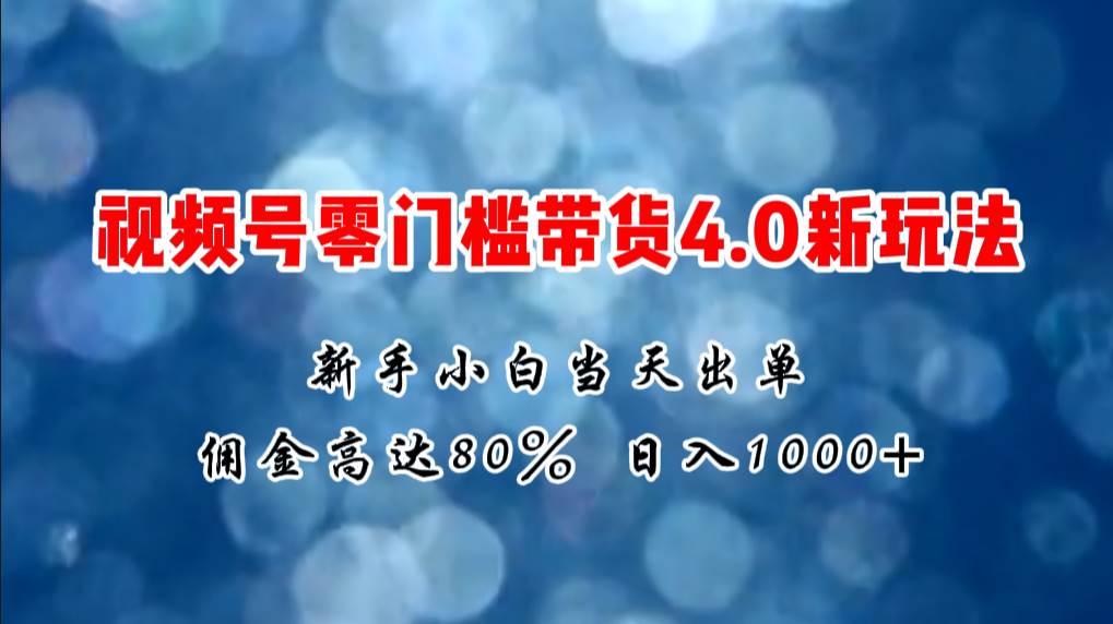 微信视频号零门槛带货4.0新玩法,新手小白当天见收益,日入1000+采购|汽车产业|汽车配件|机加工蚂蚁智酷企业交流社群中心