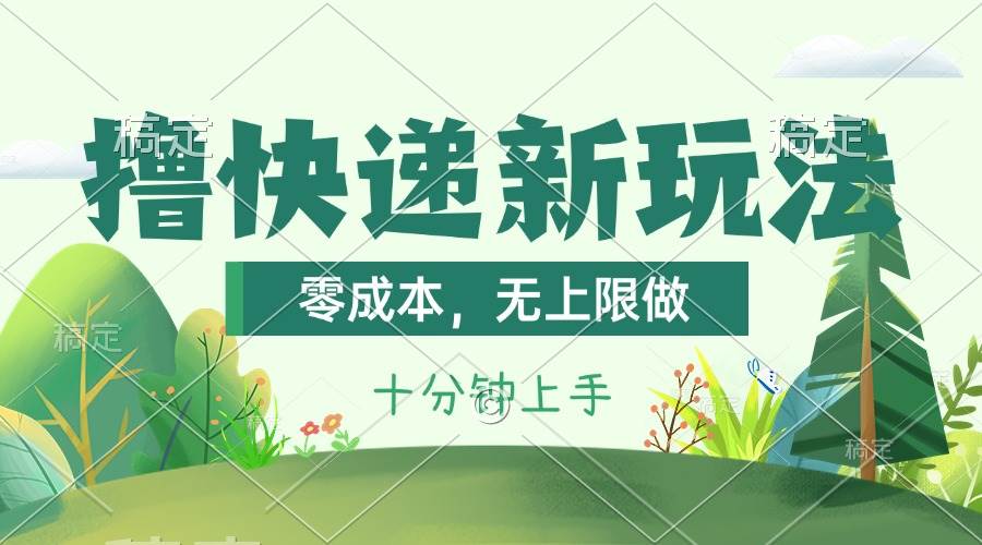 撸快递最新玩法，零成本，无上限做，日产1000+。课程看完就会采购|汽车产业|汽车配件|机加工蚂蚁智酷企业交流社群中心