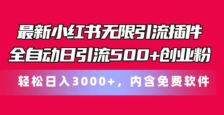 最新小红书无限引流插件全自动日引流500+创业粉，内含免费软件采购|汽车产业|汽车配件|机加工蚂蚁智酷企业交流社群中心