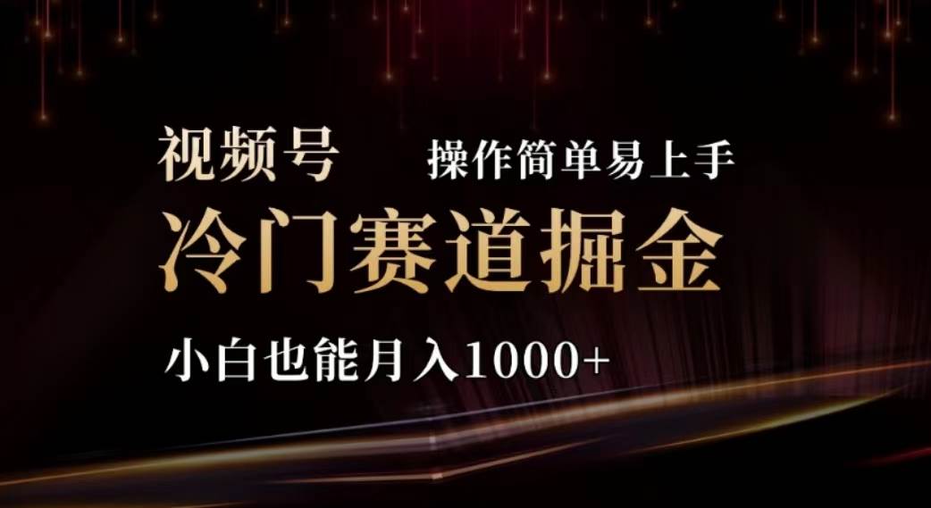 2024视频号冷门赛道掘金，操作简单轻松上手，小白也能月入1000+采购|汽车产业|汽车配件|机加工蚂蚁智酷企业交流社群中心