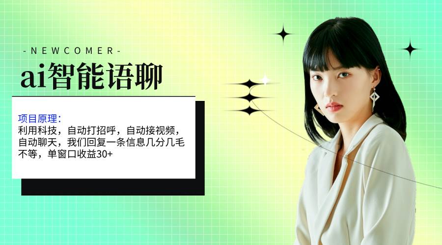 ai智能语聊，单窗口30+单机500+，无脑干！！！采购|汽车产业|汽车配件|机加工蚂蚁智酷企业交流社群中心