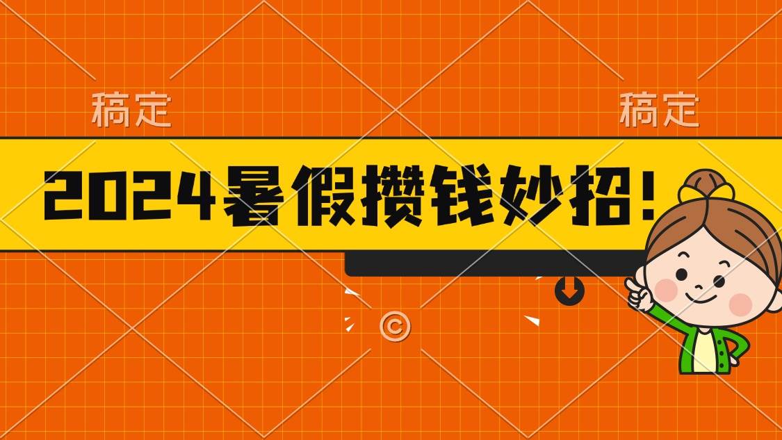 2024暑假最新攒钱玩法,不暴力但真实,每天半小时一顿火锅采购|汽车产业|汽车配件|机加工蚂蚁智酷企业交流社群中心