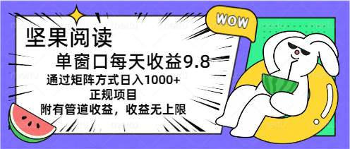 坚果阅读单窗口每天收益9.8通过矩阵方式日入1000+正规项目附有管道收益...采购|汽车产业|汽车配件|机加工蚂蚁智酷企业交流社群中心