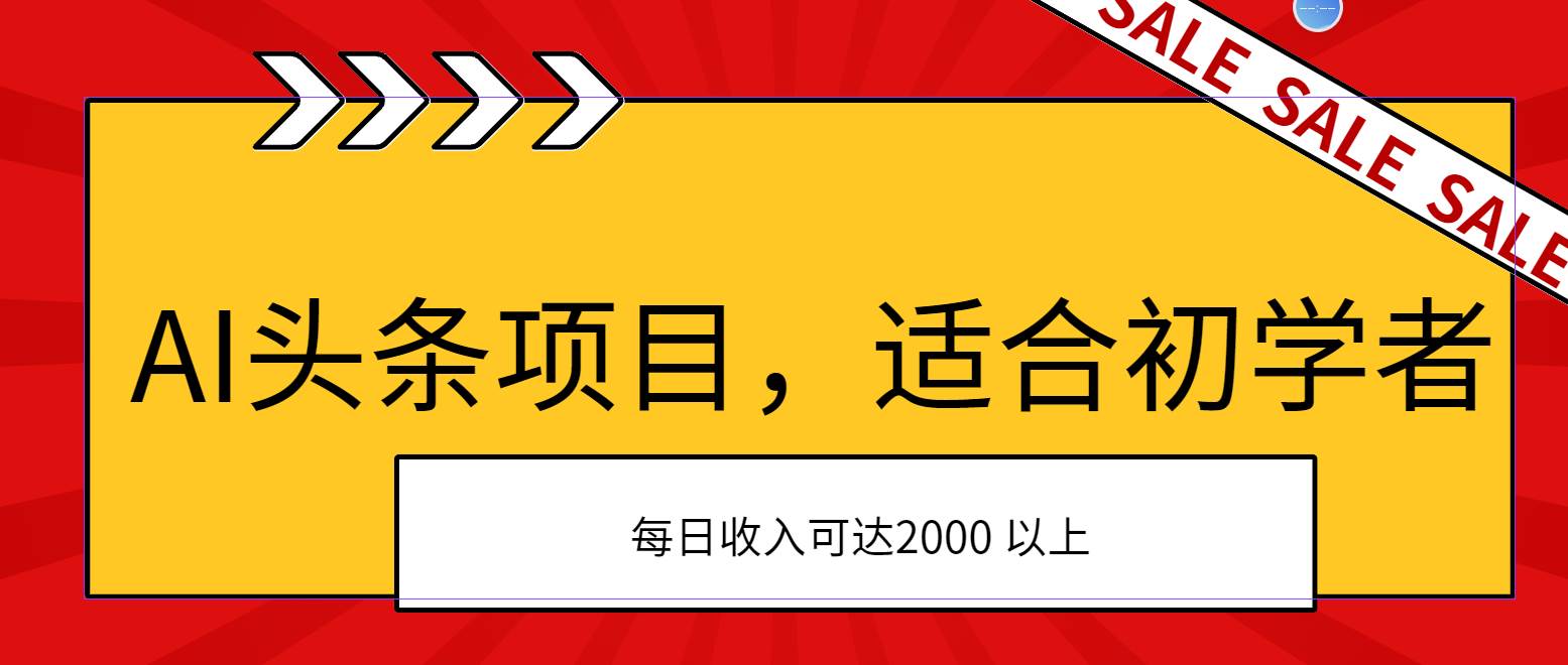 AI头条项目,适合初学者,次日开始盈利,每日收入可达2000元以上采购|汽车产业|汽车配件|机加工蚂蚁智酷企业交流社群中心