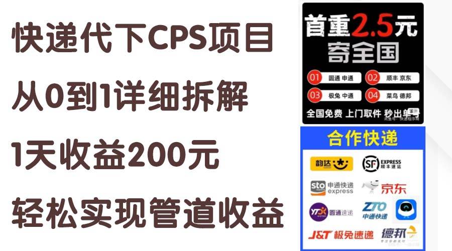 快递代下CPS项目从0到1详细拆解,1天收益200元,轻松实现管道收益采购|汽车产业|汽车配件|机加工蚂蚁智酷企业交流社群中心