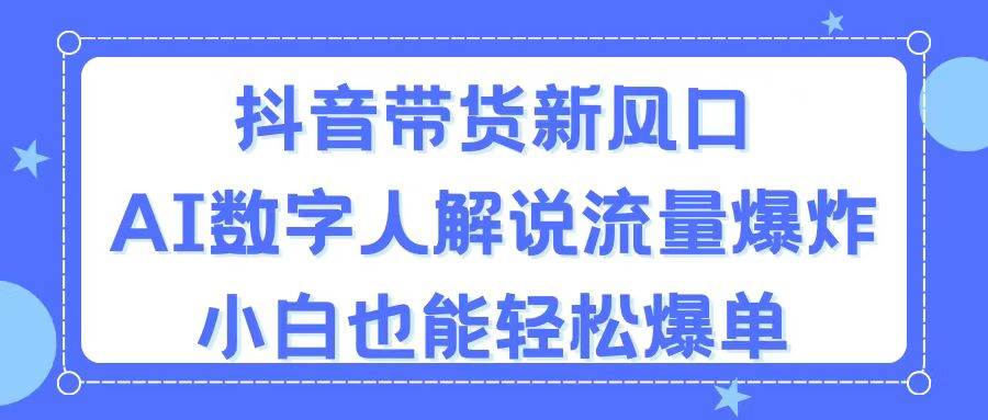 抖音带货新风口,AI数字人解说,流量爆炸,小白也能轻松爆单采购|汽车产业|汽车配件|机加工蚂蚁智酷企业交流社群中心
