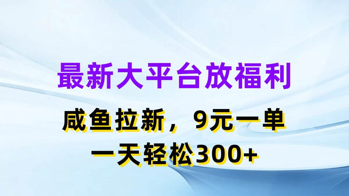 最新蓝海项目,闲鱼平台放福利,拉新一单9元,轻轻松松日入300+采购|汽车产业|汽车配件|机加工蚂蚁智酷企业交流社群中心