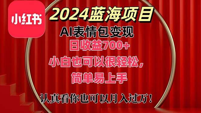 上架1小时收益直接700+,2024最新蓝海AI表情包变现项目,小白也可直接...采购|汽车产业|汽车配件|机加工蚂蚁智酷企业交流社群中心