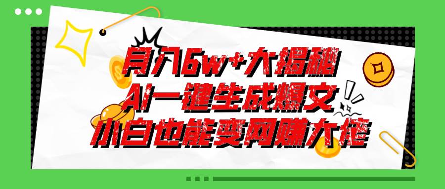 爆文插件揭秘:零基础也能用AI写出月入6W+的爆款文章!采购|汽车产业|汽车配件|机加工蚂蚁智酷企业交流社群中心