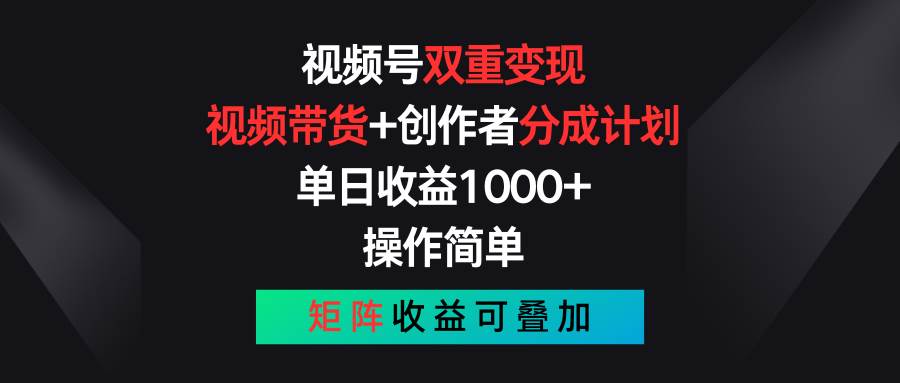 视频号双重变现,视频带货+创作者分成计划 , 单日收益1000+,可矩阵采购|汽车产业|汽车配件|机加工蚂蚁智酷企业交流社群中心