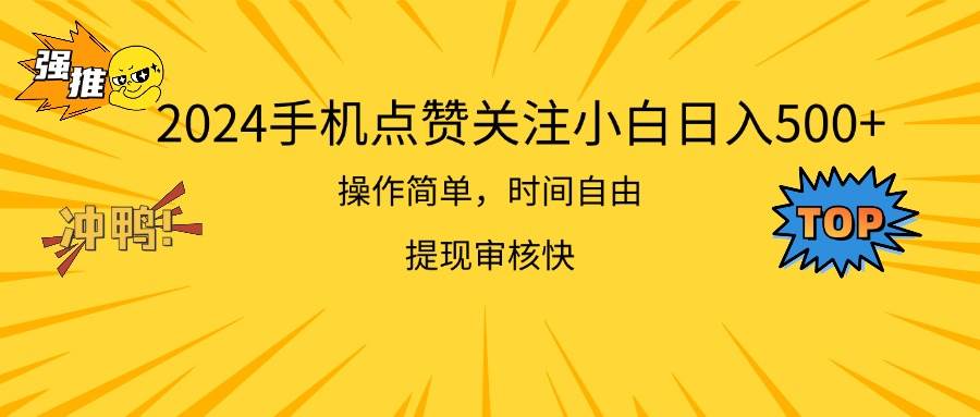 2024手机点赞关注小白日入500 操作简单提现快采购|汽车产业|汽车配件|机加工蚂蚁智酷企业交流社群中心