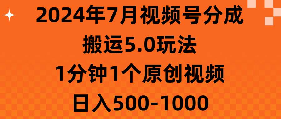 2024年7月视频号分成搬运5.0玩法，1分钟1个原创视频，日入500-1000采购|汽车产业|汽车配件|机加工蚂蚁智酷企业交流社群中心