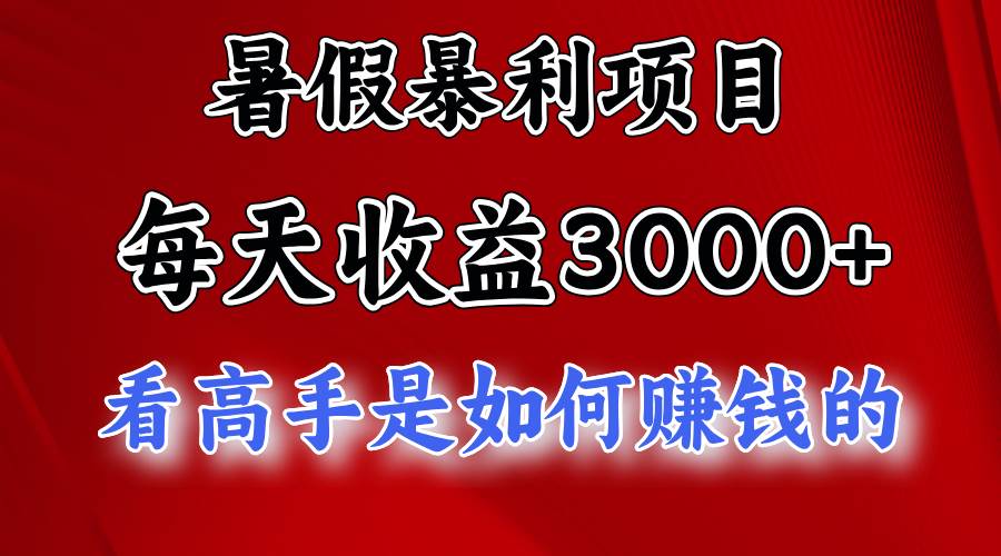 暑假暴利项目,每天收益3000+ 努努力能达到5000+,暑假大流量来了采购|汽车产业|汽车配件|机加工蚂蚁智酷企业交流社群中心