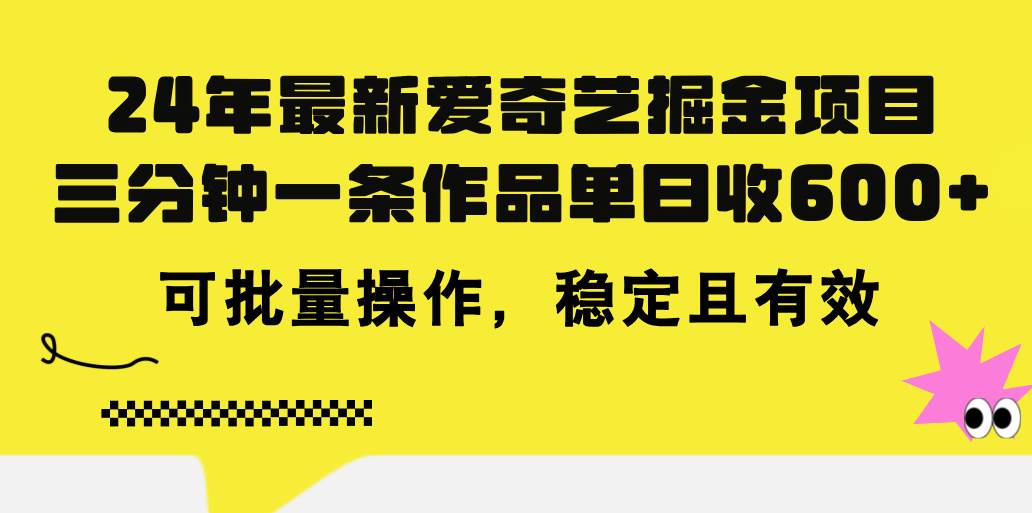 24年 最新爱奇艺掘金项目,三分钟一条作品单日收600+,可批量操作,稳...采购|汽车产业|汽车配件|机加工蚂蚁智酷企业交流社群中心