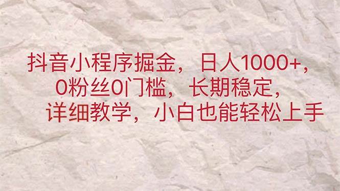 抖音小程序掘金,日人1000+,0粉丝0门槛,长期稳定,小白也能轻松上手采购|汽车产业|汽车配件|机加工蚂蚁智酷企业交流社群中心