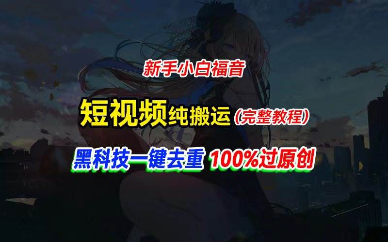 中视频计划纯搬运,黑科技一键去重过原创,新手小白福音,轻松日入大几百采购|汽车产业|汽车配件|机加工蚂蚁智酷企业交流社群中心