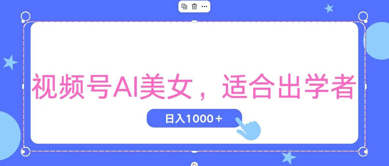 视频号AI美女，当天观察收益的增长，适合初学者，无脑操作，轻松实现日…采购|汽车产业|汽车配件|机加工蚂蚁智酷企业交流社群中心