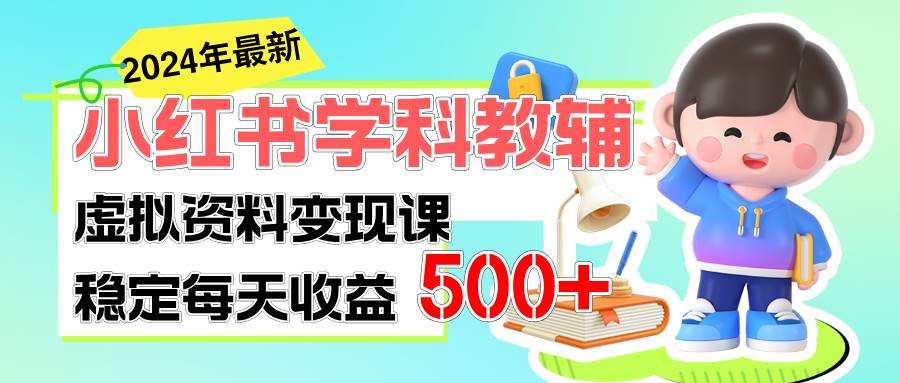 稳定轻松日赚500+ 小红书学科教辅 细水长流的闷声发财项目采购|汽车产业|汽车配件|机加工蚂蚁智酷企业交流社群中心
