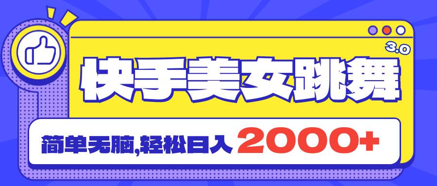 快手美女跳舞直播3.0，拉爆流量不违规，简单无脑，日入2000+采购|汽车产业|汽车配件|机加工蚂蚁智酷企业交流社群中心