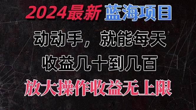 有手就行的2024全新蓝海项目，每天1小时收益几十到几百，可放大操作收…采购|汽车产业|汽车配件|机加工蚂蚁智酷企业交流社群中心