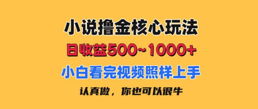 小说撸金核心玩法，日收益500-1000+，小白看完照样上手，0成本有手就行采购|汽车产业|汽车配件|机加工蚂蚁智酷企业交流社群中心
